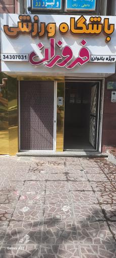 عکس باشگاه فروزان