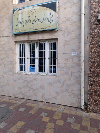 دبستان دخترانه غیر دولتی پرتو دانش