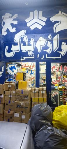 عکس لوازم یدکی بارانی