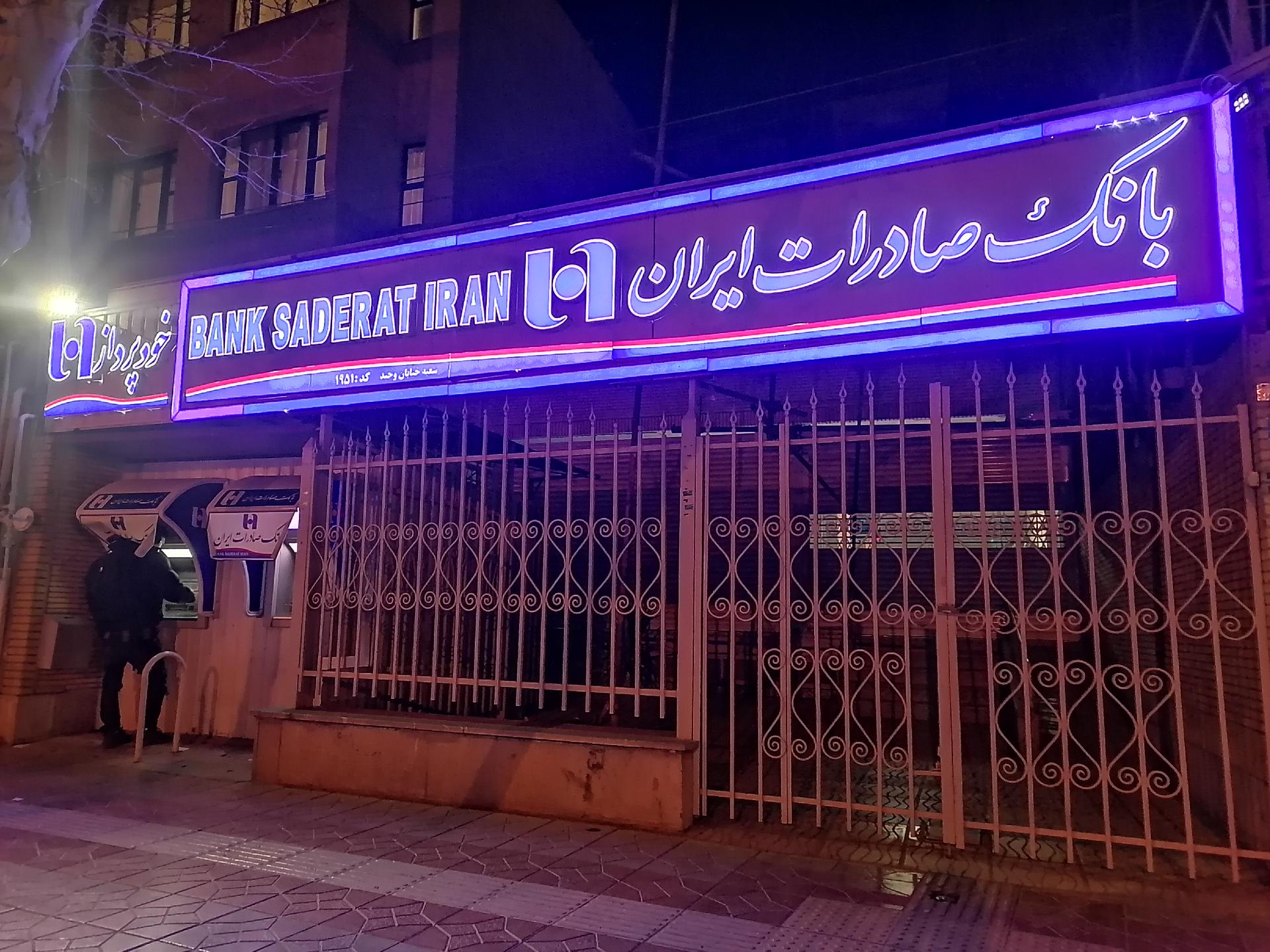 عکس بانک صادرات شعبه مارنان