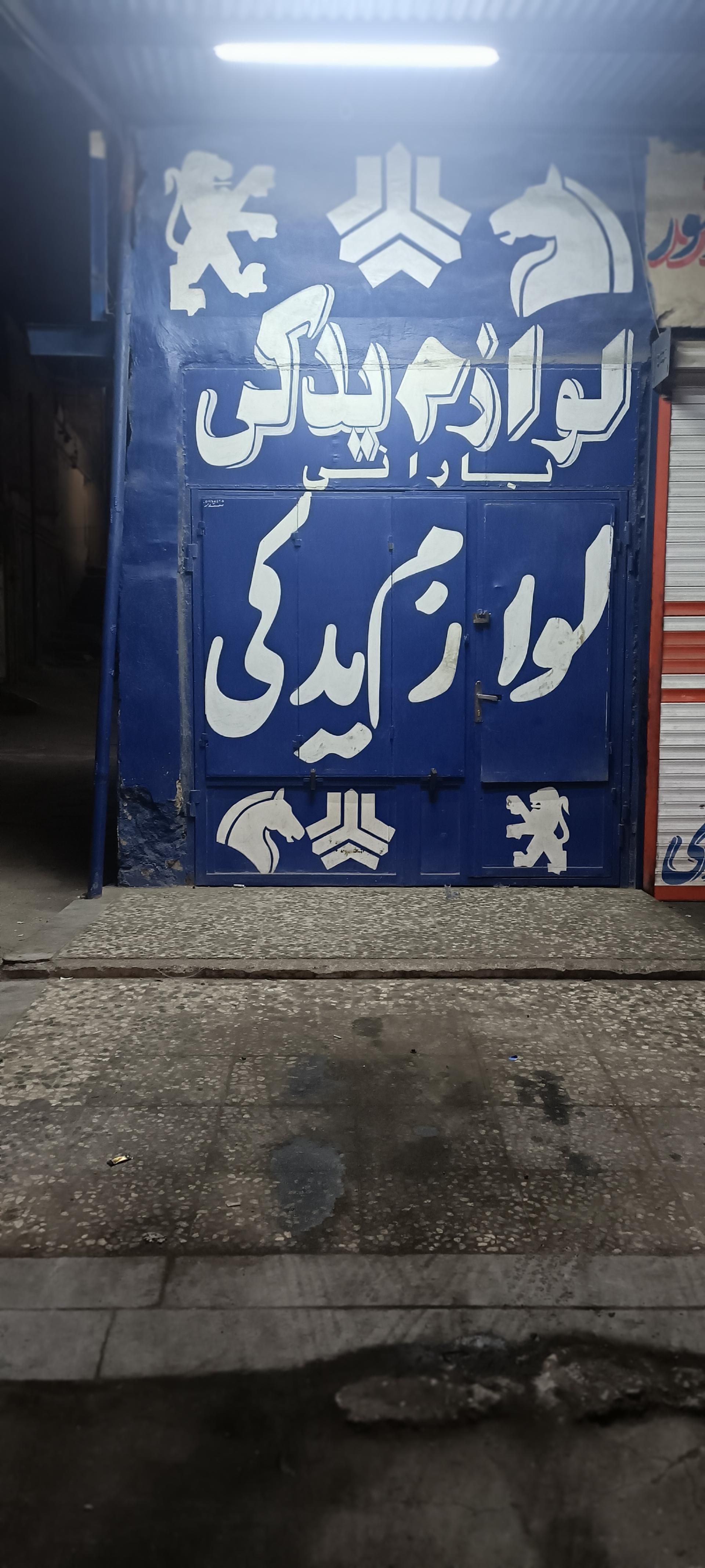 عکس لوازم یدکی بارانی