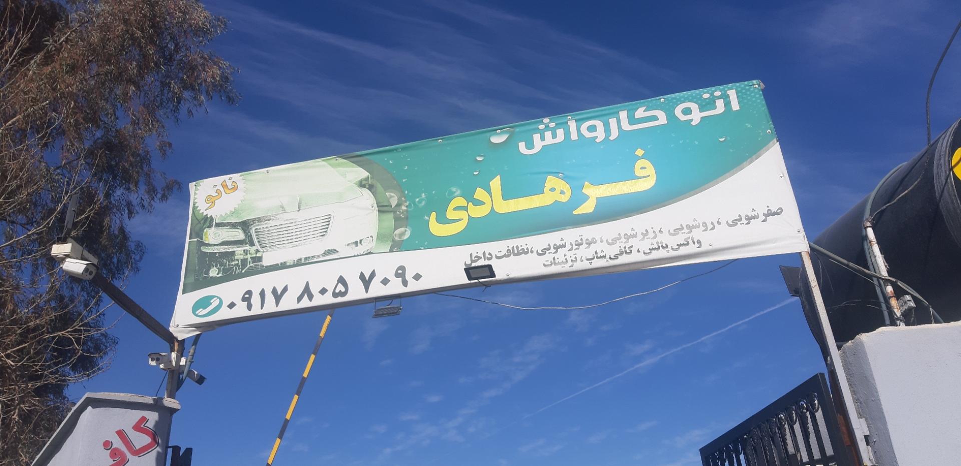 عکس کارواش فرهادی 