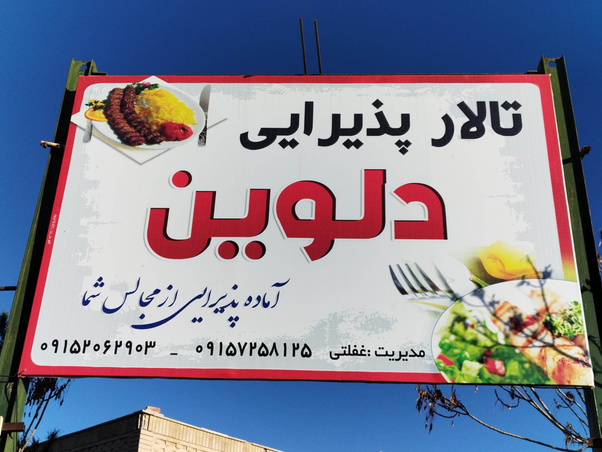 عکس تالار دلوین