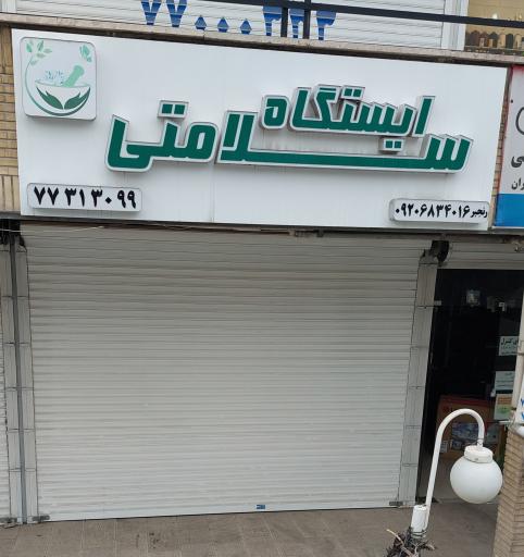 عکس ایستگاه سلامتی