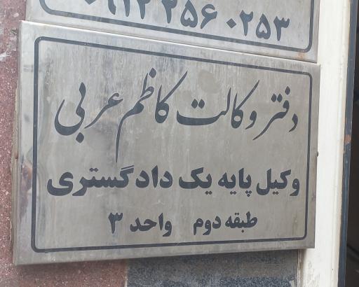 عکس دفتر وکالت کاظم عربی