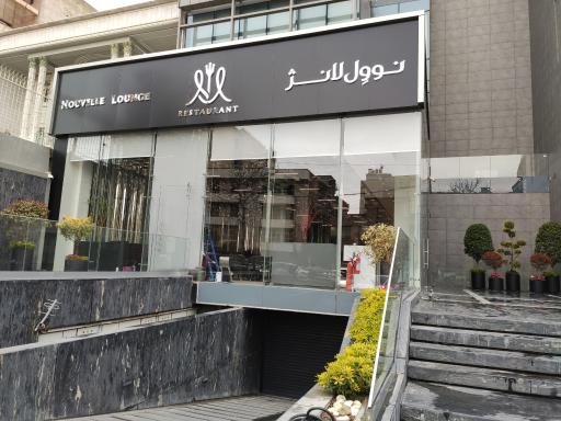 عکس رستوران نووِل لانژ