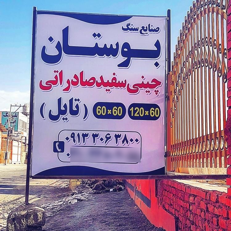 عکس سنگبری بوستان
