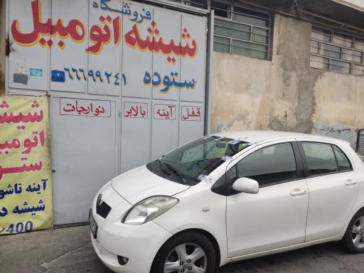 عکس فروشگاه بزرگ شیشه اتومبیل ستوده