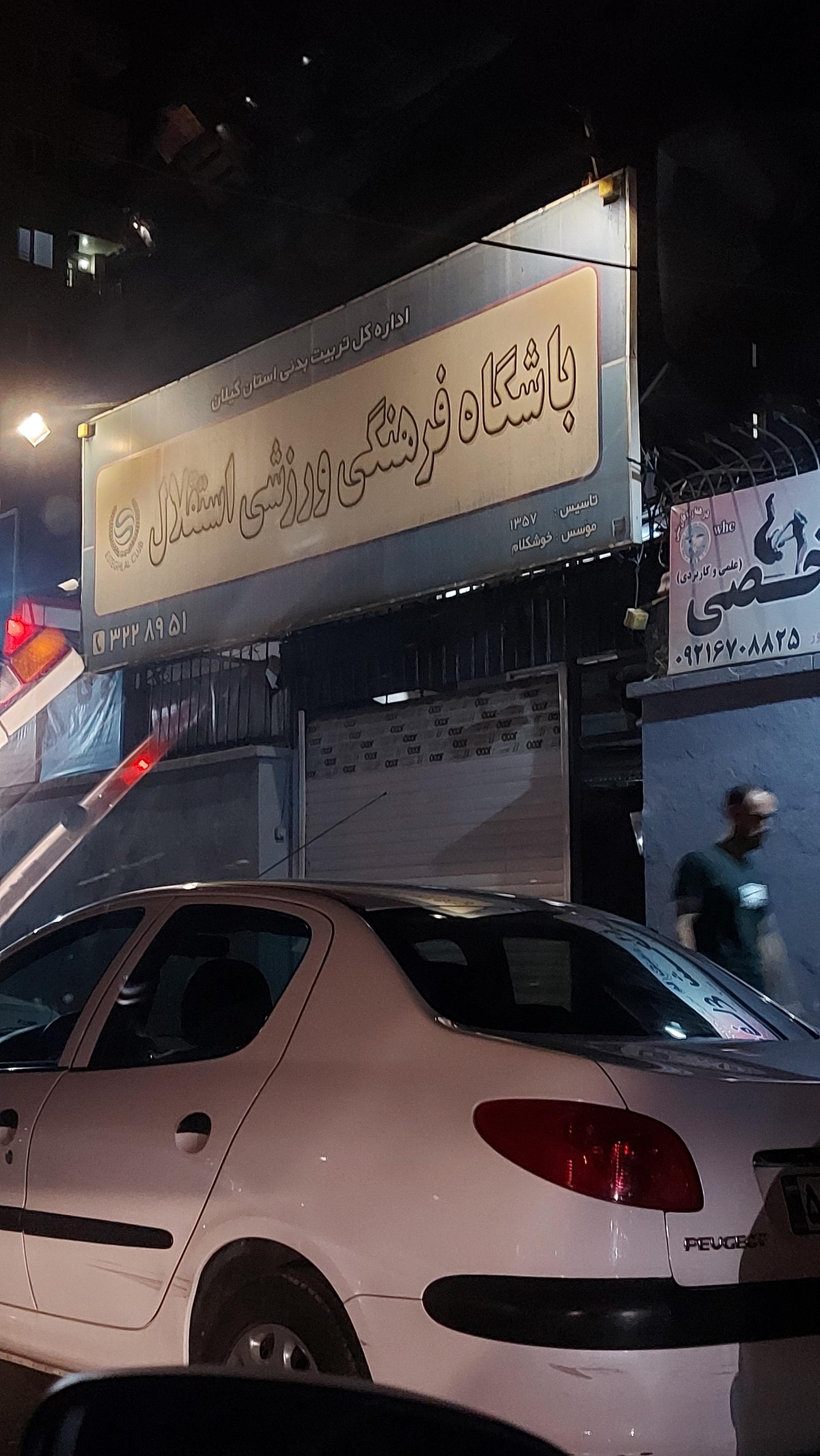 عکس باشگاه ورزشی استقلال 