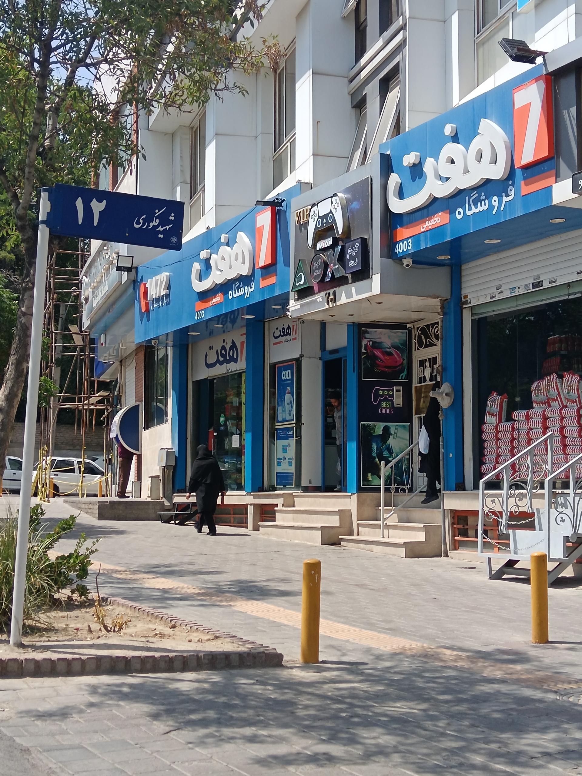 عکس فروشگاه هفت شعبه ویلا