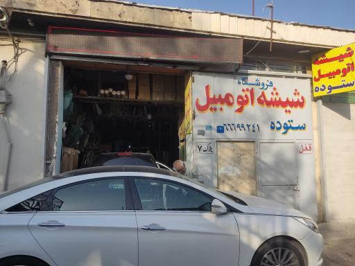 عکس فروشگاه بزرگ شیشه اتومبیل ستوده