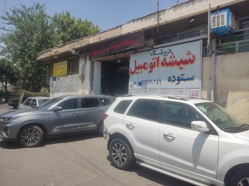 عکس فروشگاه بزرگ شیشه اتومبیل ستوده