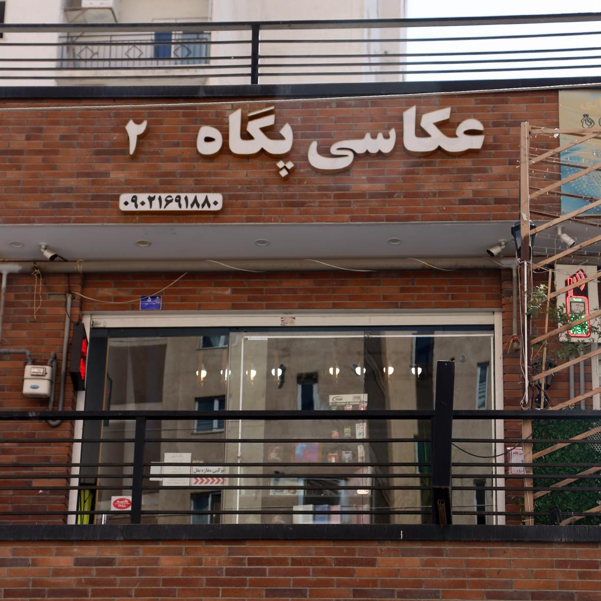 عکس عکاسی پگاه ۲