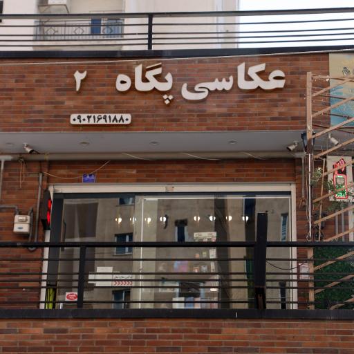 عکاسی پگاه ۲