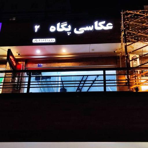 عکس عکاسی پگاه ۲