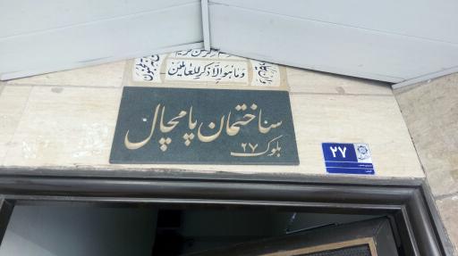 عکس ساختمان پامچال (بلوک 27)