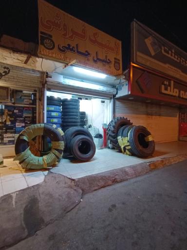 عکس لاستیک جلیل جامعی