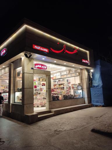 زعفران مصطفوی