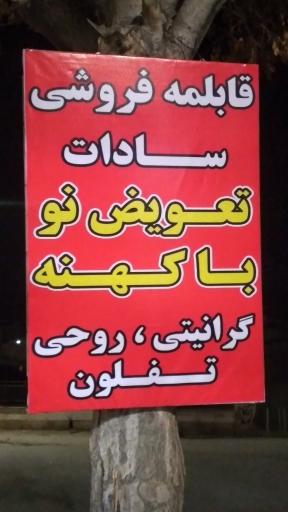 عکس قابلمه فروشی سادات