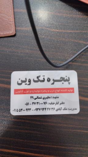 عکس گروه صنعتی تک وین