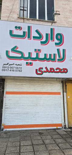 عکس واردات و فروش عمده لاستیک محمدی 