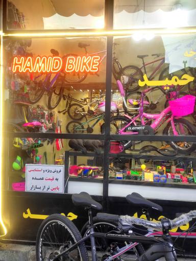 عکس فروشگاه دوچرخه حمید 