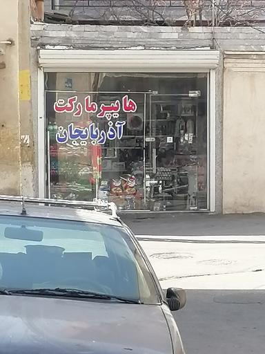 عکس هایپرمارکت آذربایجان 