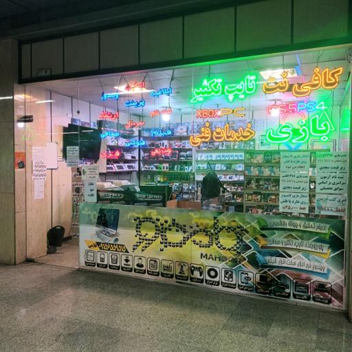 کافی‌نت ماهور