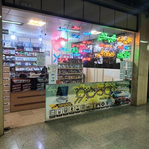 کافی‌نت ماهور