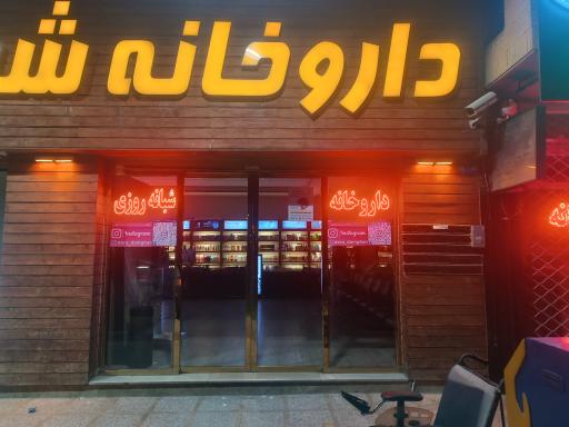 عکس داروخانه شبانه روزی دکتر رضایی