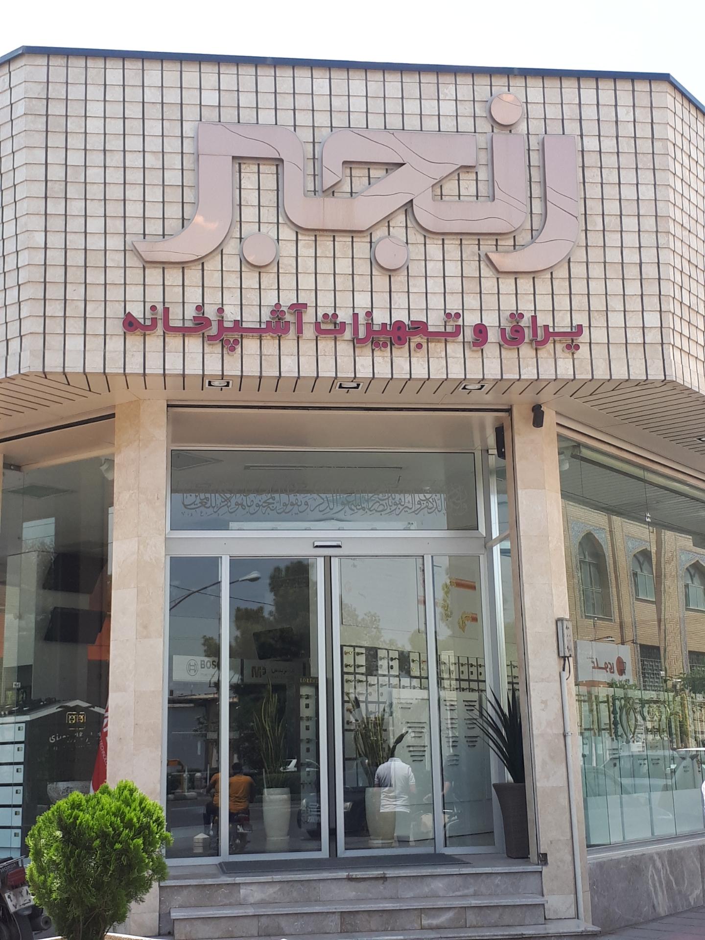 عکس تجهیزات آشپزخانه رنجبر