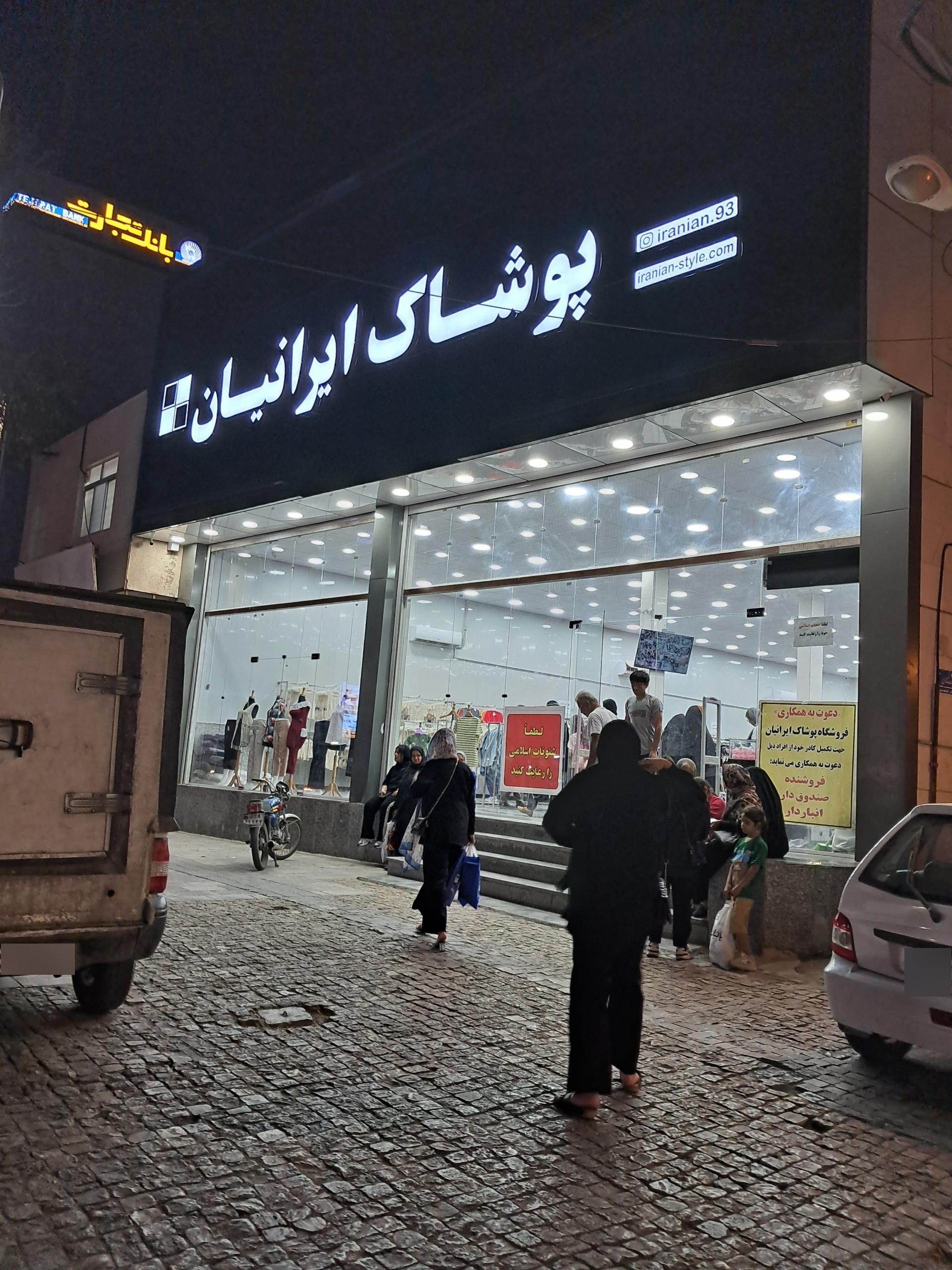عکس فروشگاه پوشاک ایرانیان