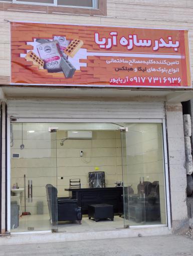 عکس بندر سازه آریا