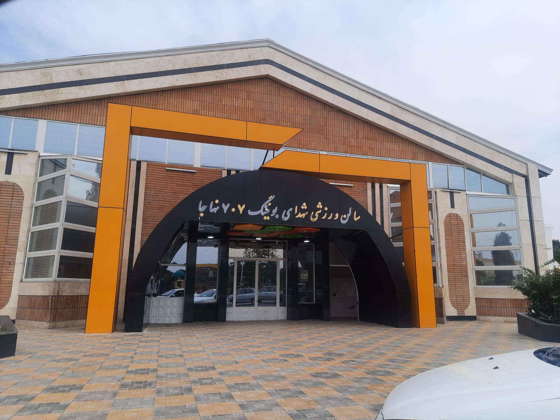 عکس سالن ورزشی شهدای بوئینگ ۷۰۷ نهاجا