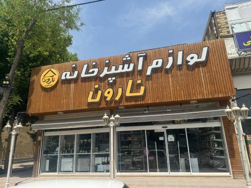 عکس فروشگاه جهیزیه نارون 