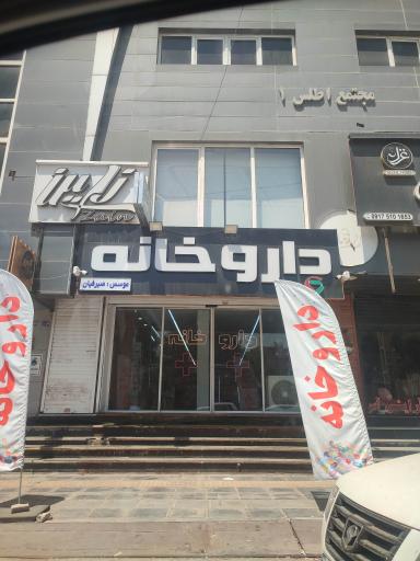 عکس داروخانه صیرفیان