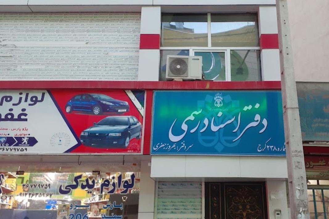 عکس دفتر اسناد رسمی ۲۳۸ کرج