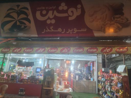 عکس سوپر مارکت رهگذر
