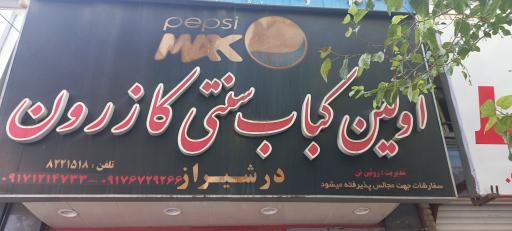 عکس اولین کباب سنتی کازرون