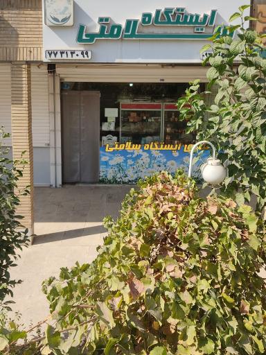 عکس ایستگاه سلامتی