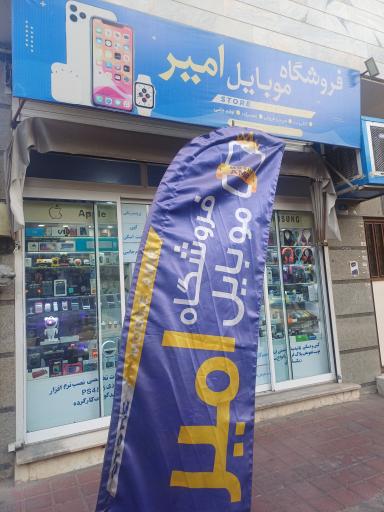 فروشگاه موبایل امیر