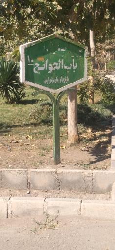 عکس پارك باب الحوائج
