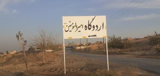 اردوگاه فرهنگی امیرالمومنین