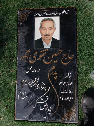 عکس مزار حاج حسین تقوی