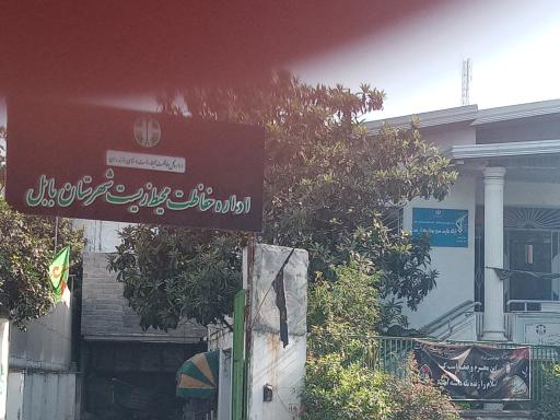 عکس اداره حفاظت محیط زیست بابل