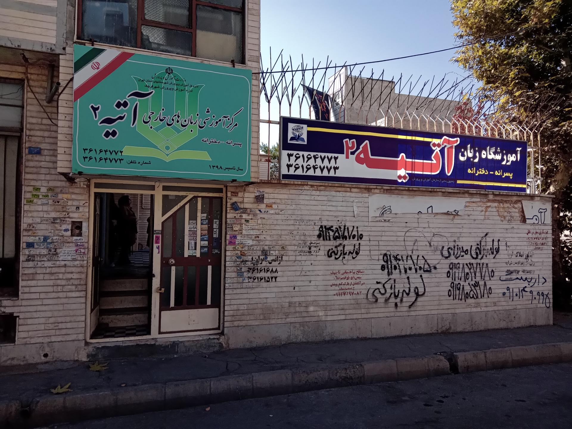 عکس مرکز آموزشی زبان های خارجی آتیه ۲