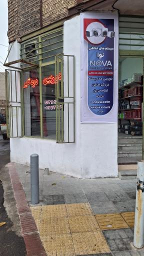 عکس سیستم های حفاظتی نوا