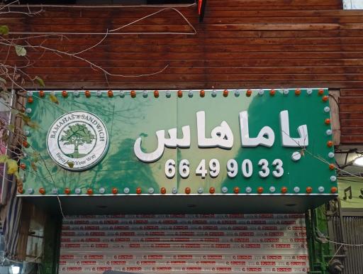 عکس ساندویچ باماهاس انقلاب 
