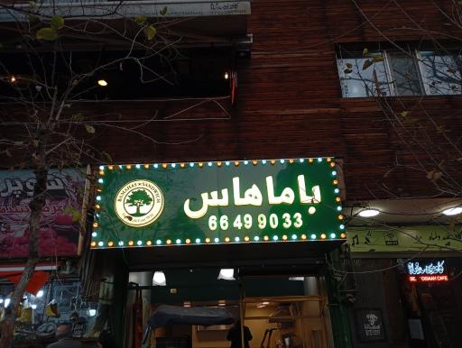 عکس ساندویچ باماهاس انقلاب 