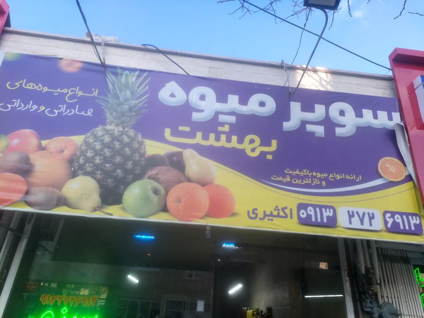 عکس سوپر میوه بهشت